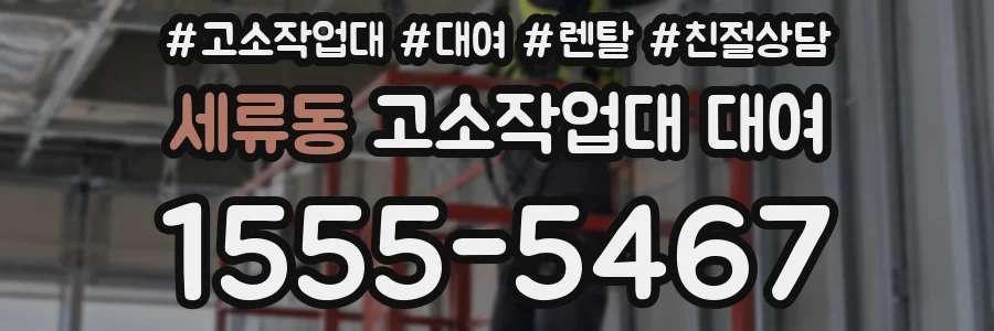 세류동 고소작업대 대여