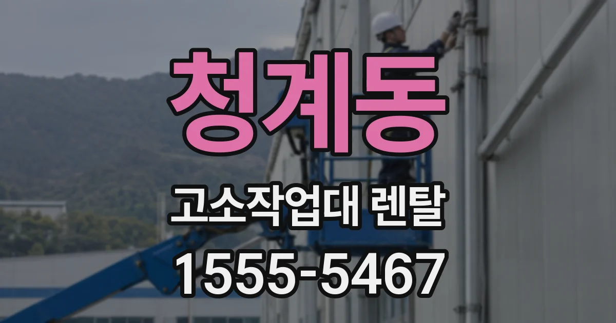 청계동 고소작업대 렌탈