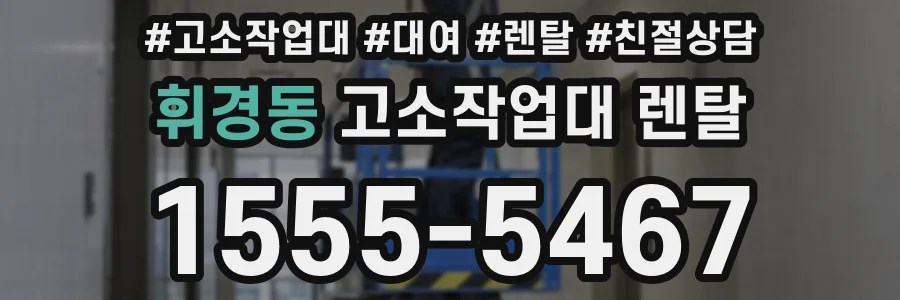 휘경동 고소작업대 렌탈