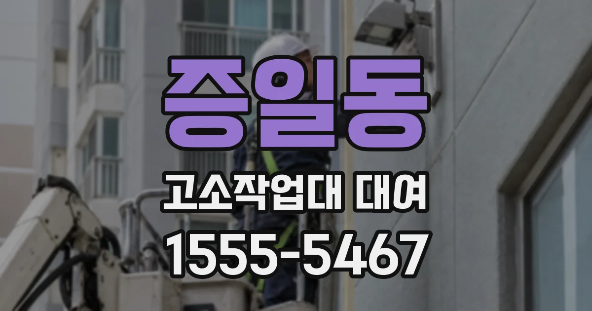 증일동 고소작업대 대여