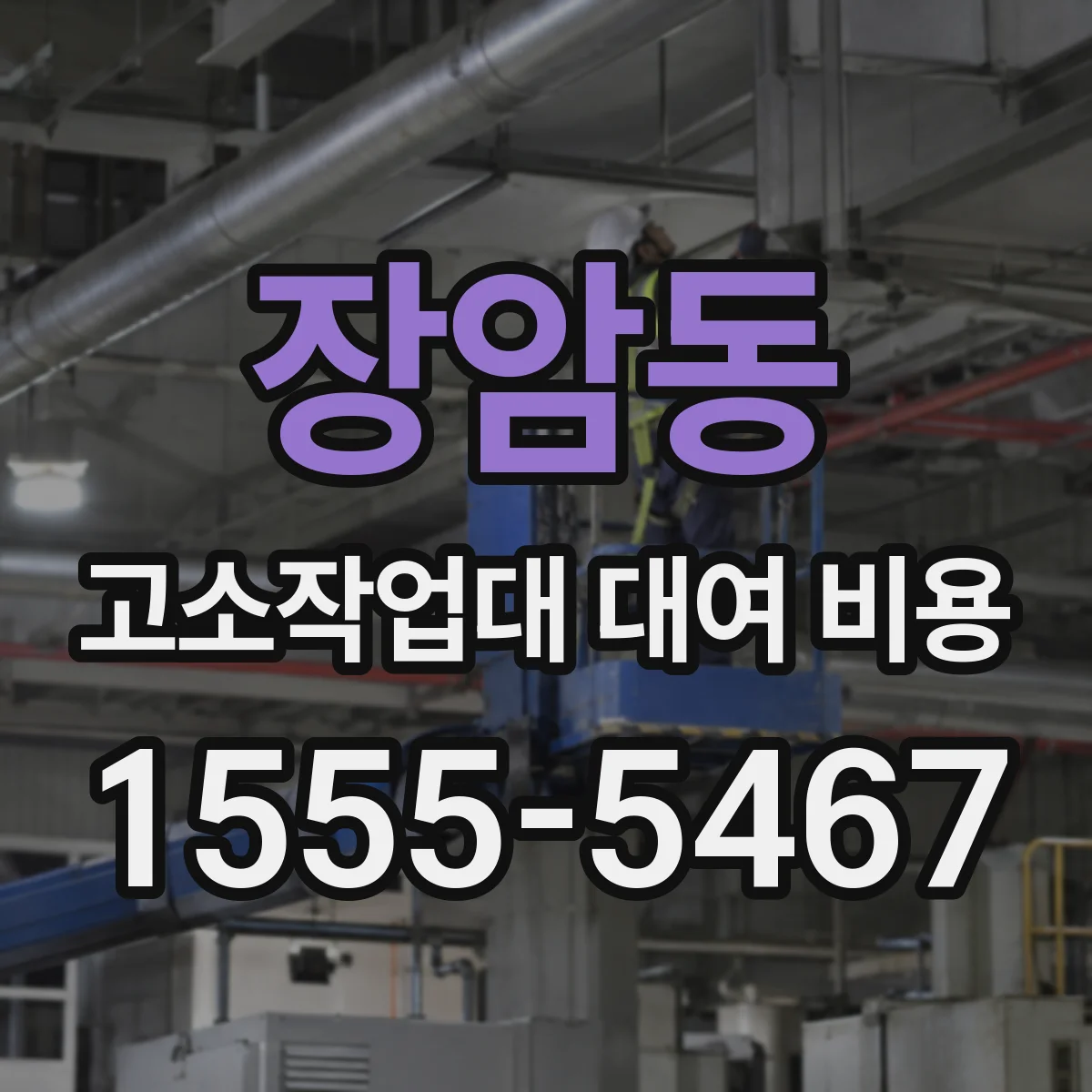 장암동 고소작업대 대여 비용