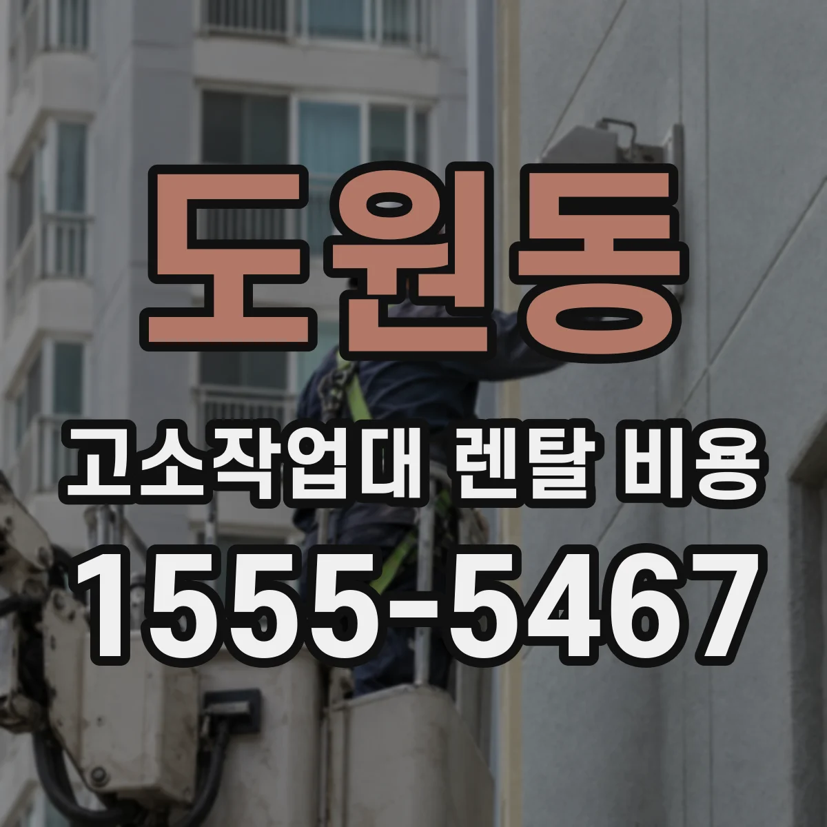 도원동 고소작업대 렌탈 비용