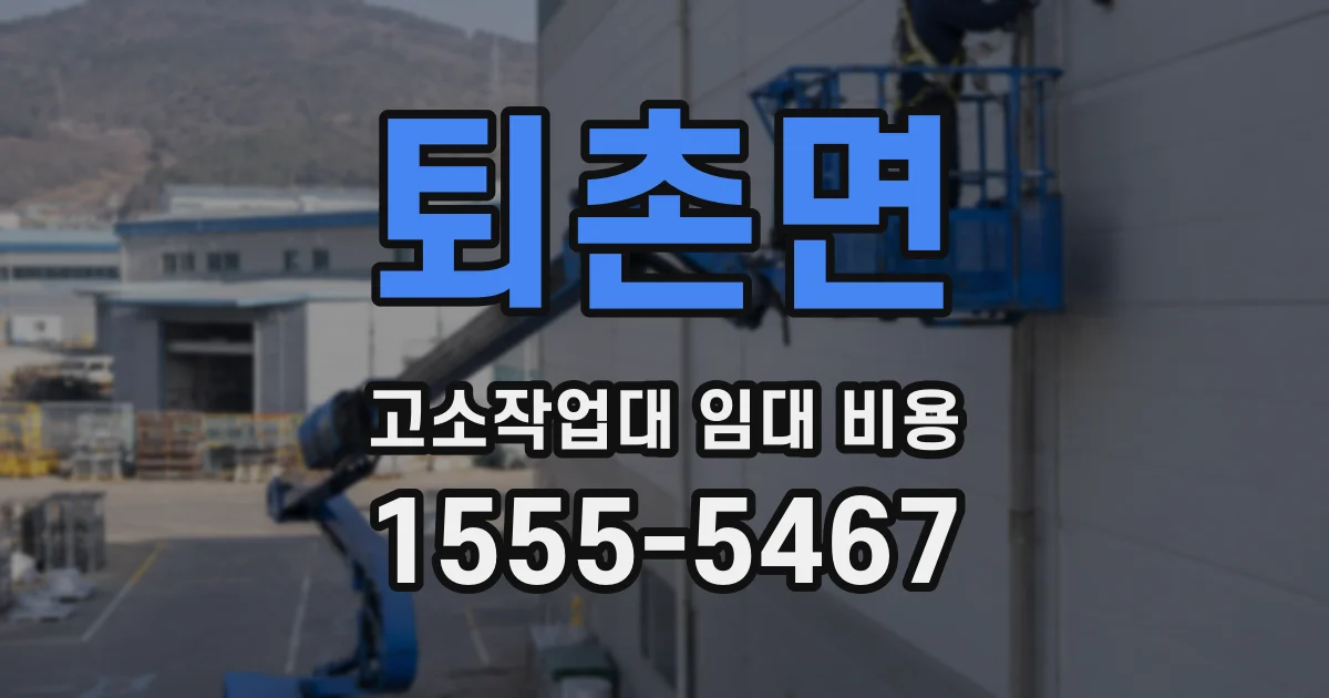 퇴촌면 고소작업대 임대 비용