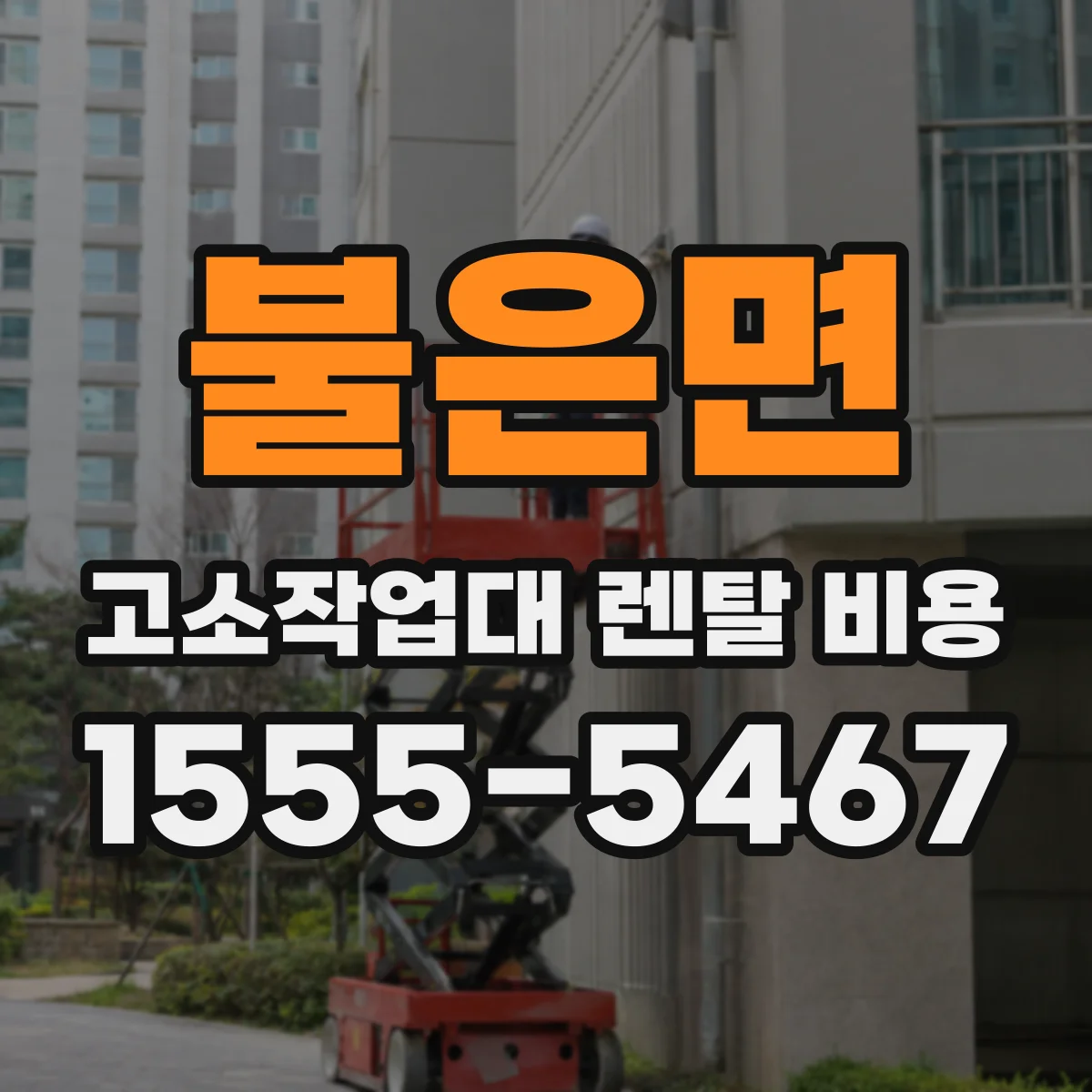 불은면 고소작업대 렌탈 비용