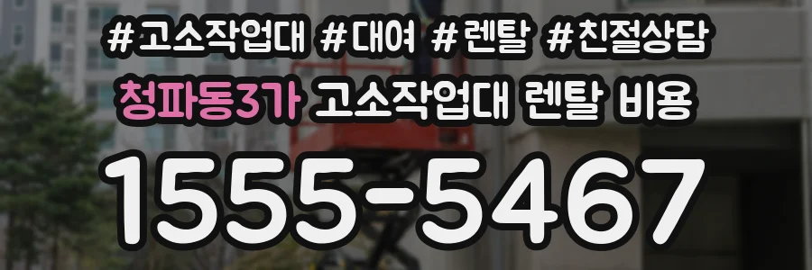 청파동3가 고소작업대 렌탈 비용
