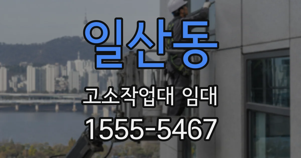 일산동 고소작업대 임대