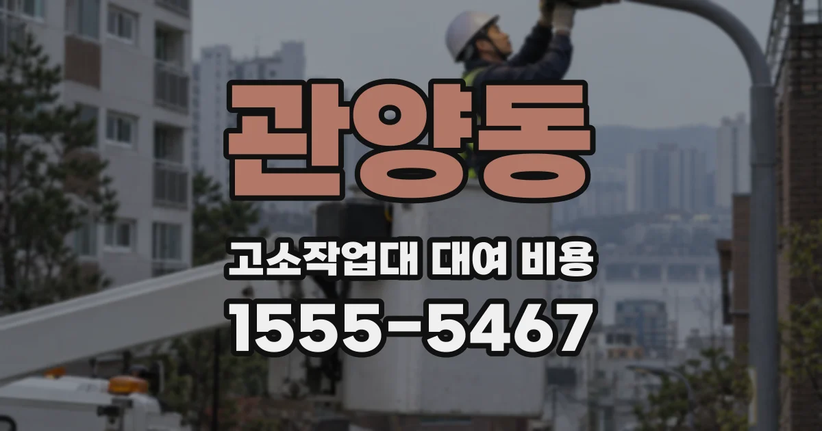관양동 고소작업대 대여 비용
