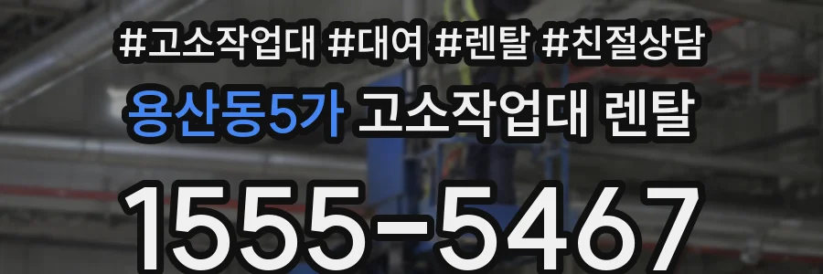 용산동5가 고소작업대 렌탈