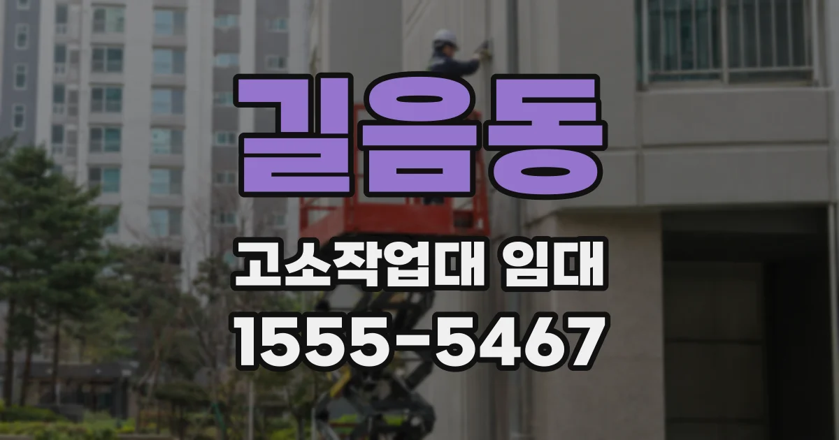 길음동 고소작업대 임대
