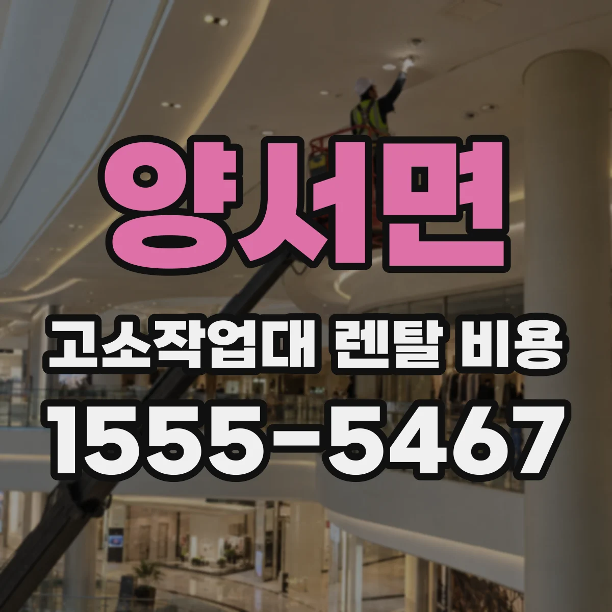 양서면 고소작업대 렌탈 비용