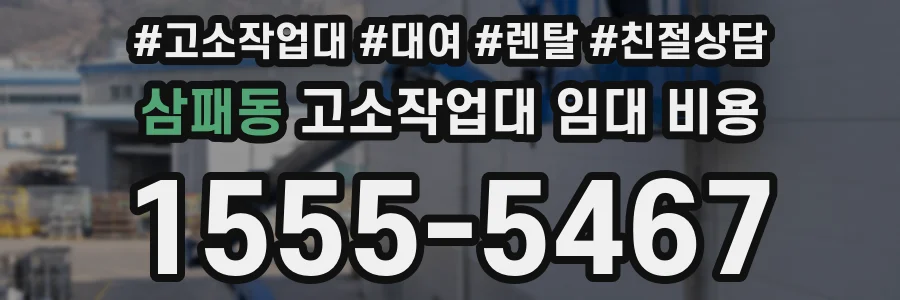 삼패동 고소작업대 임대 비용