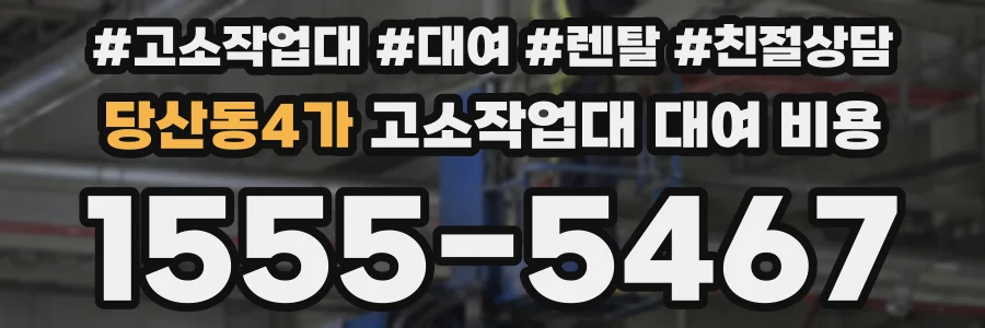 당산동4가 고소작업대 대여 비용