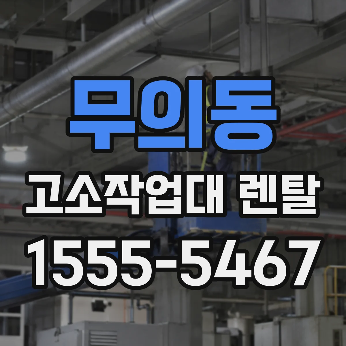 무의동 고소작업대 렌탈