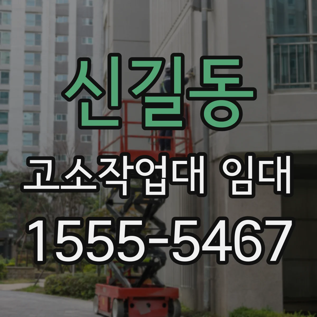신길동 고소작업대 임대