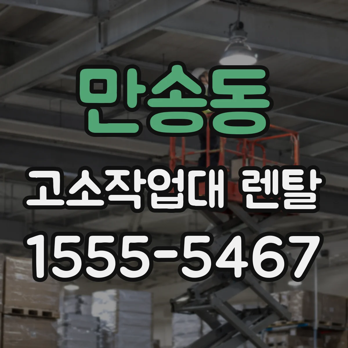 만송동 고소작업대 렌탈