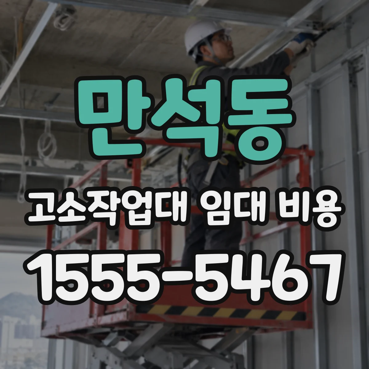 만석동 고소작업대 임대 비용