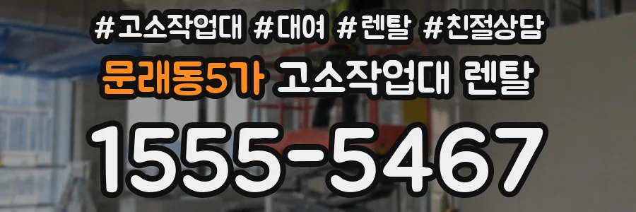 문래동5가 고소작업대 렌탈