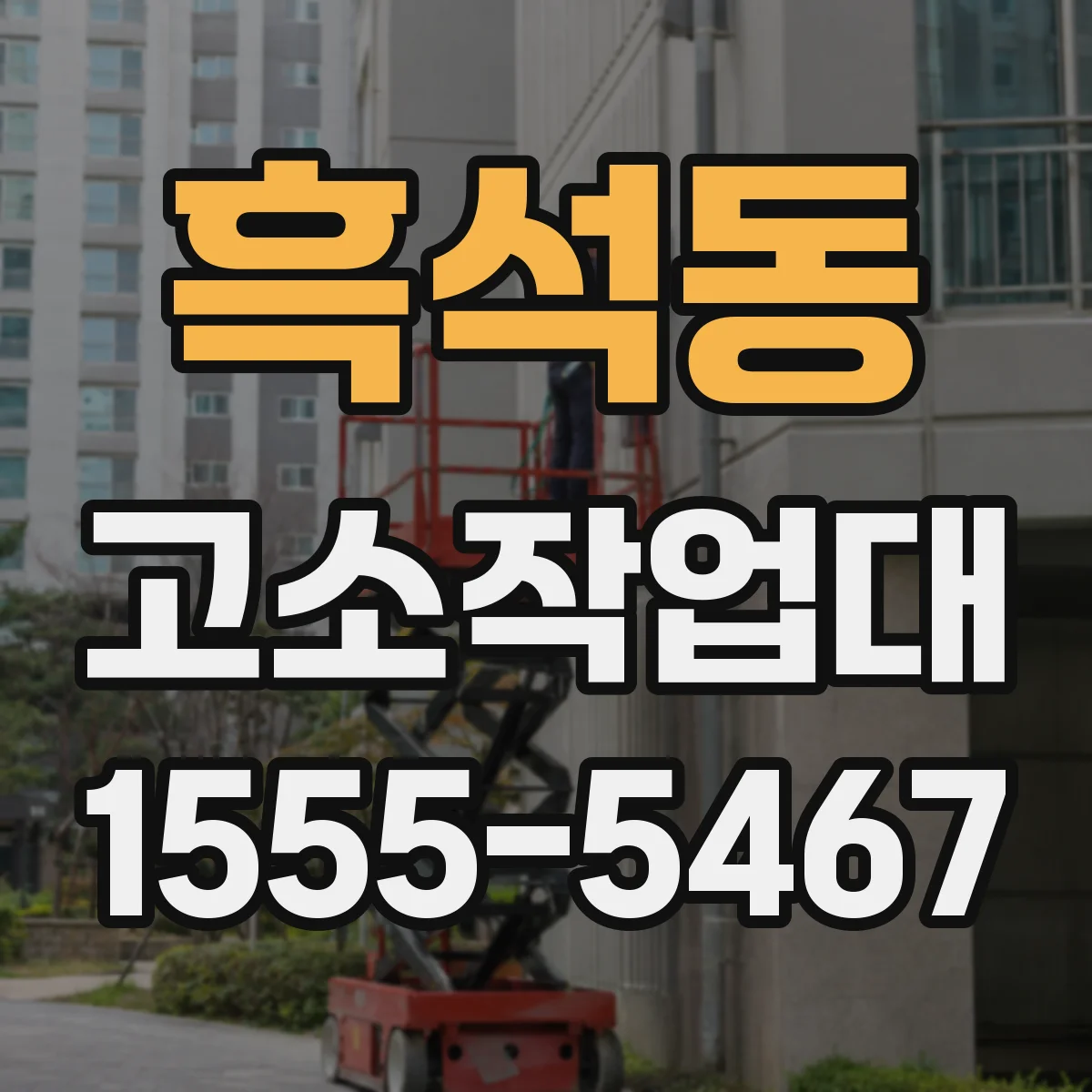 흑석동 고소작업대