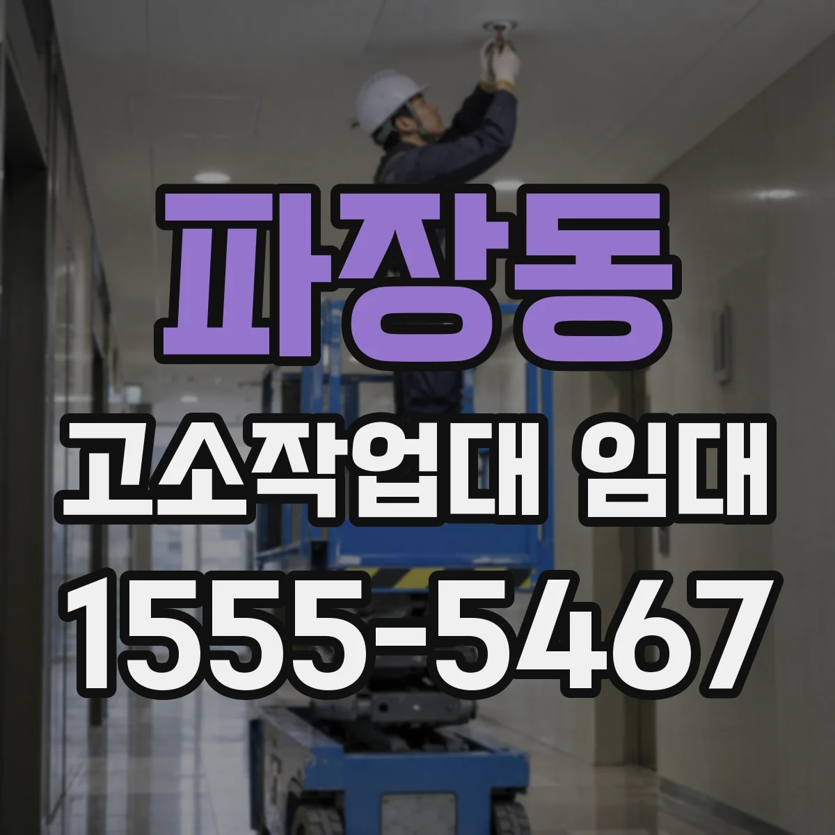 파장동 고소작업대 임대