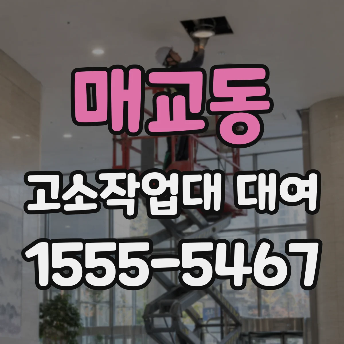 매교동 고소작업대 대여