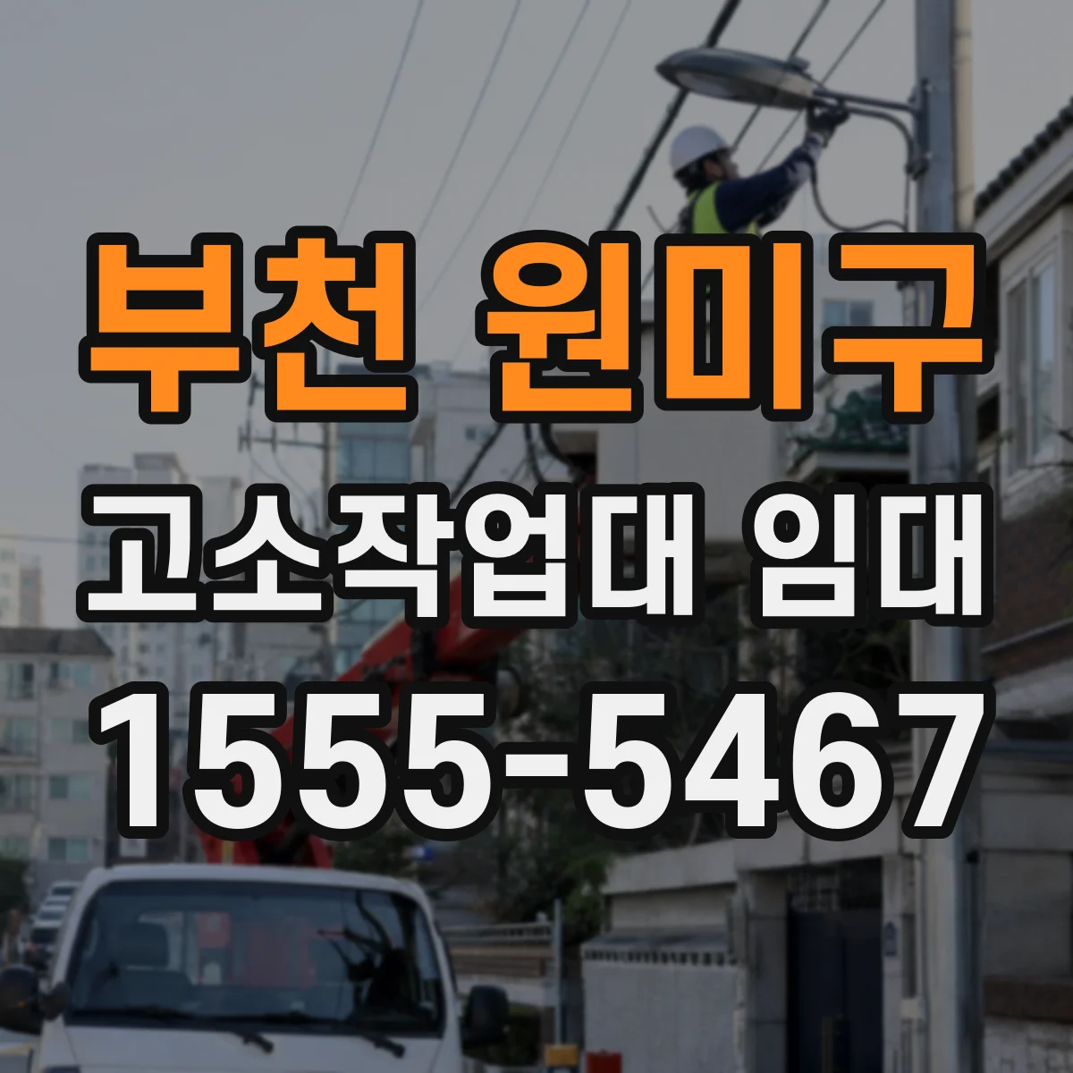 부천 원미구 고소작업대 임대 배전함 주변 고소작업 안전거리 고려