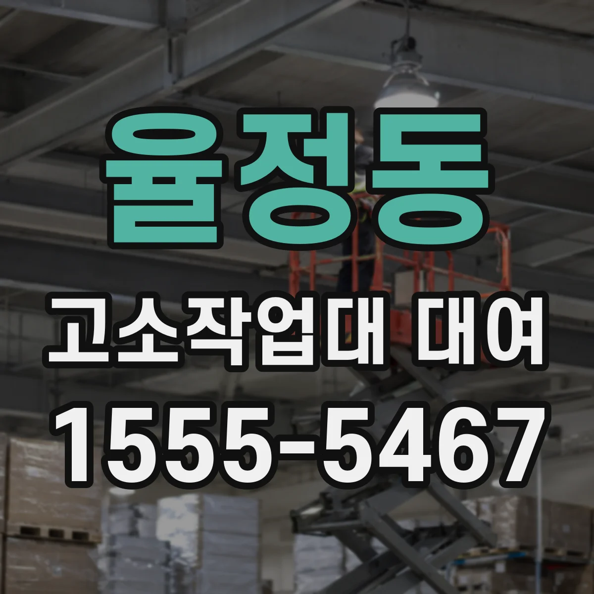 율정동 고소작업대 대여