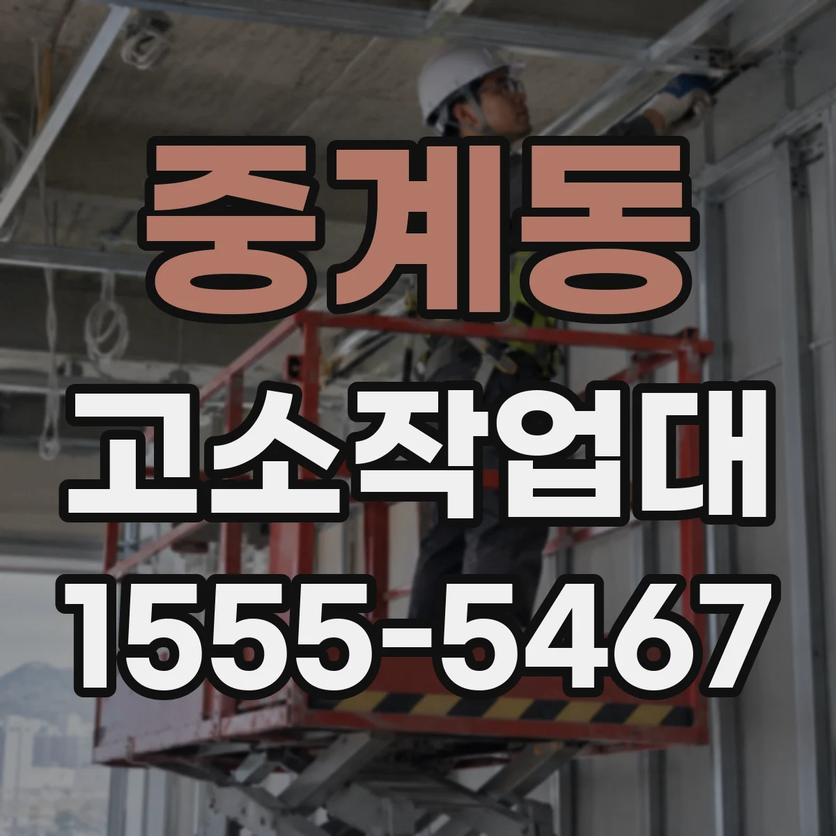 중계동 고소작업대