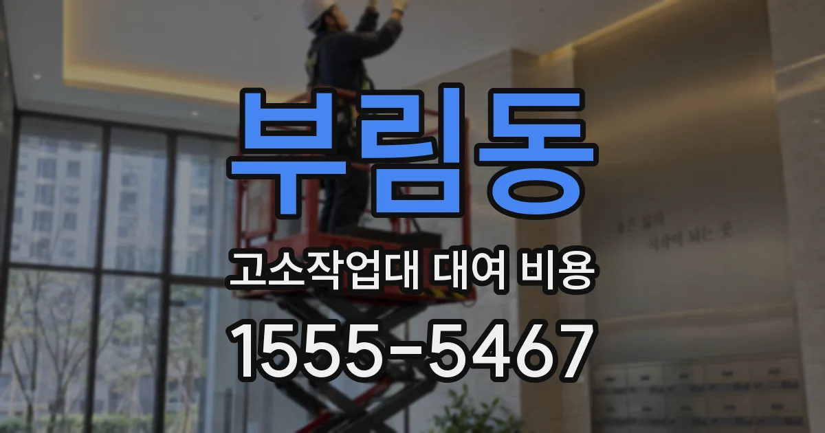 부림동 고소작업대 대여 비용