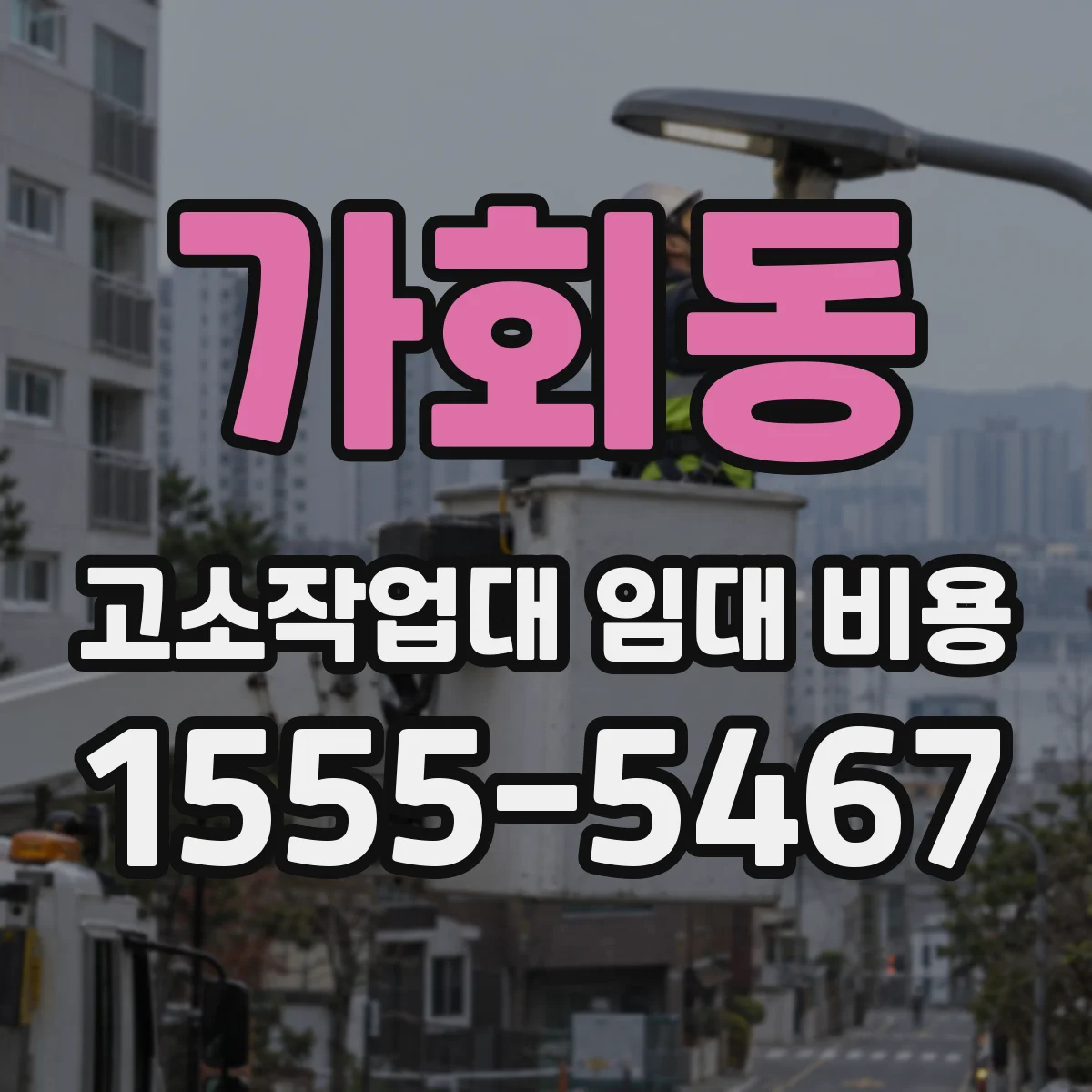 가회동 고소작업대 임대 비용