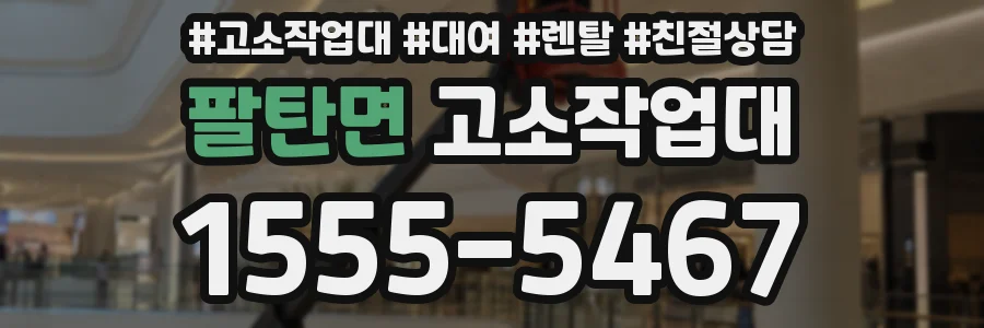 팔탄면 고소작업대
