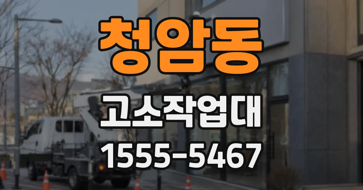 청암동 고소작업대