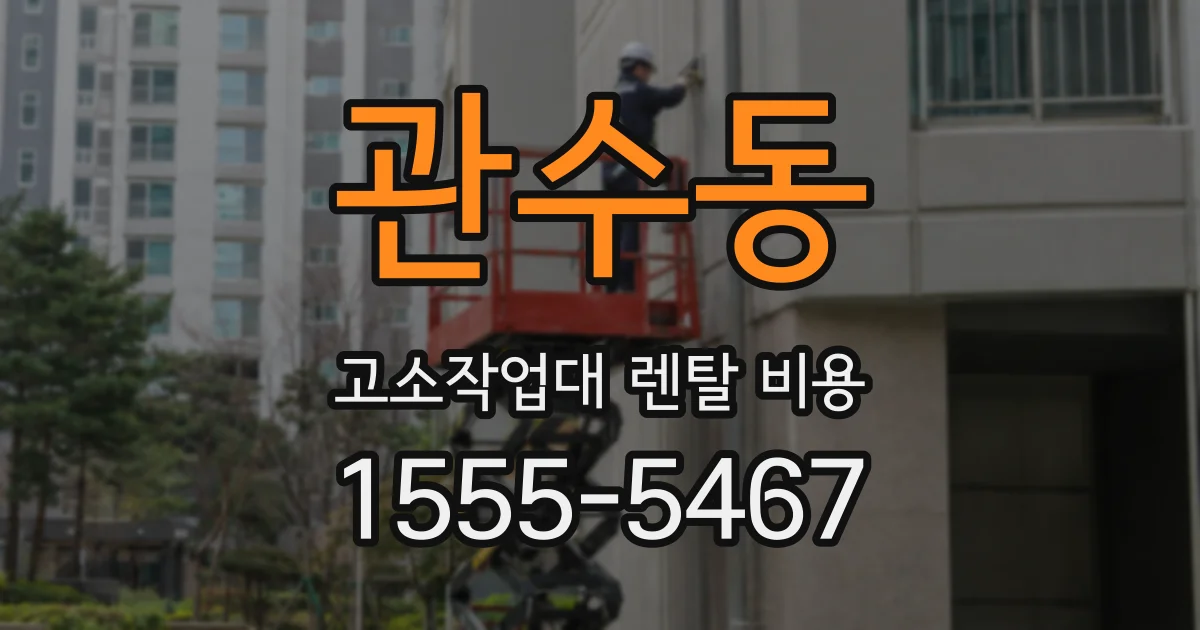 관수동 고소작업대 렌탈 비용
