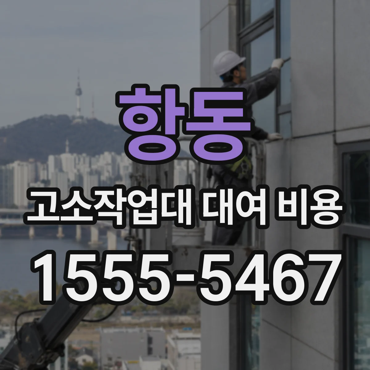 항동 고소작업대 대여 비용