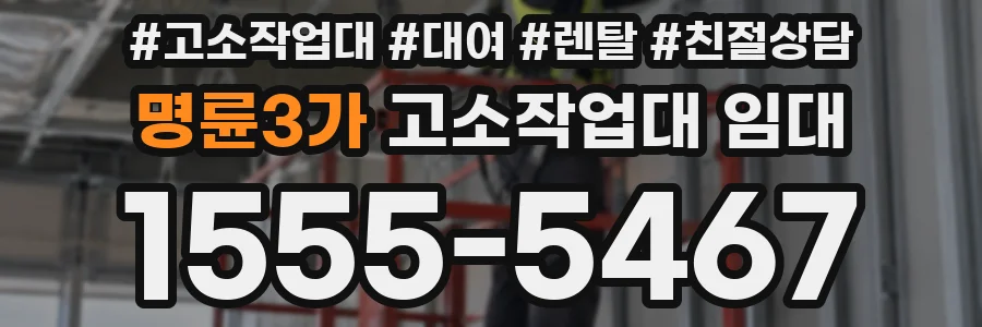 명륜3가 고소작업대 임대