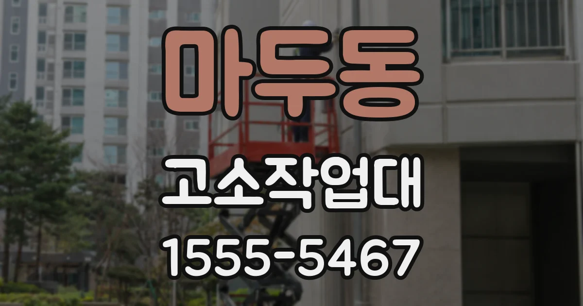 마두동 고소작업대