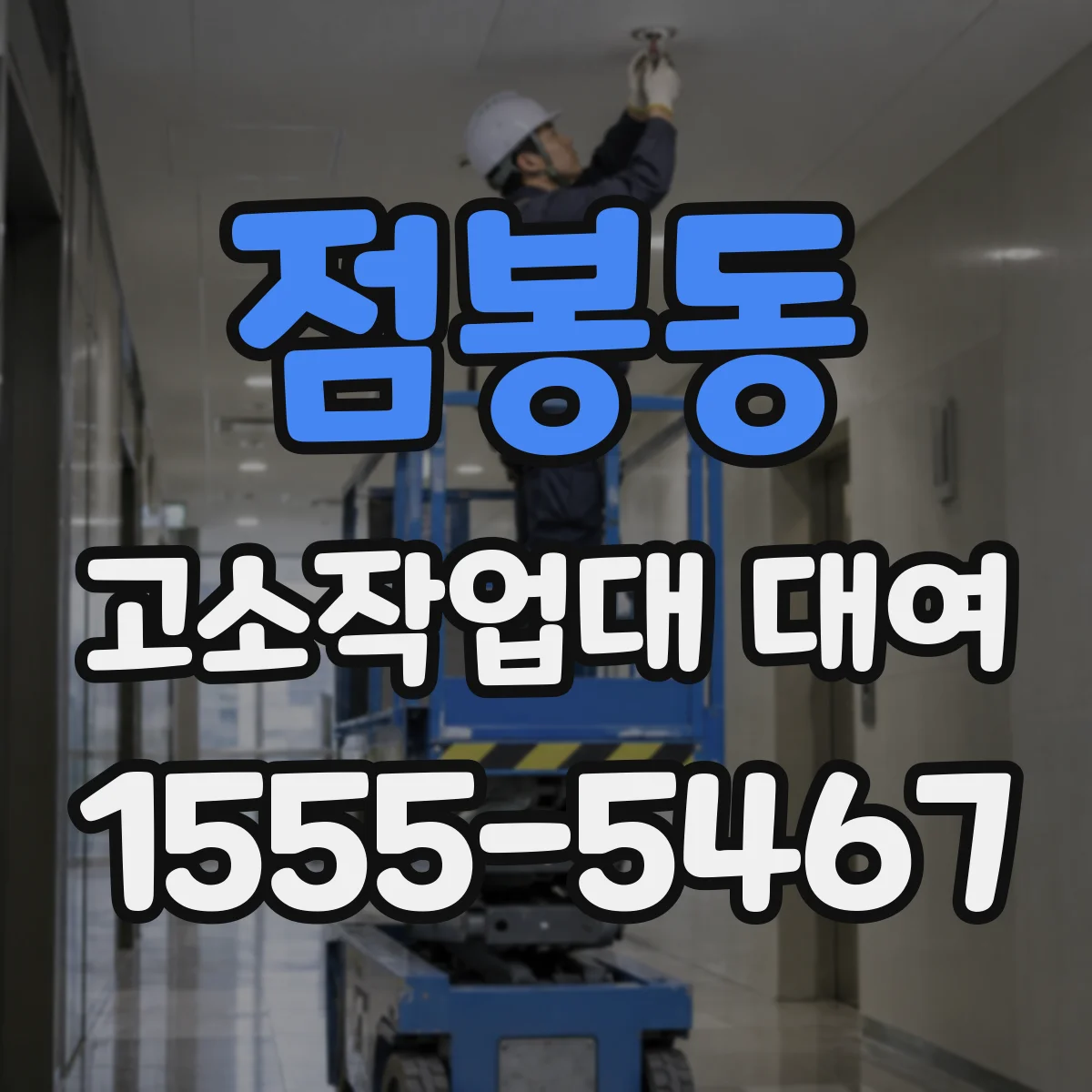 점봉동 고소작업대 대여