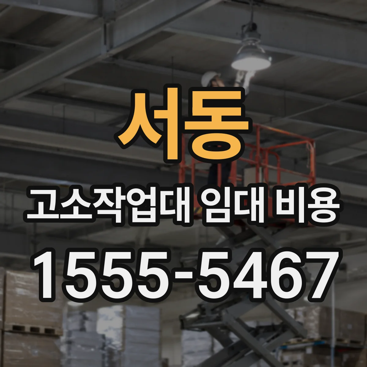서동 고소작업대 임대 비용