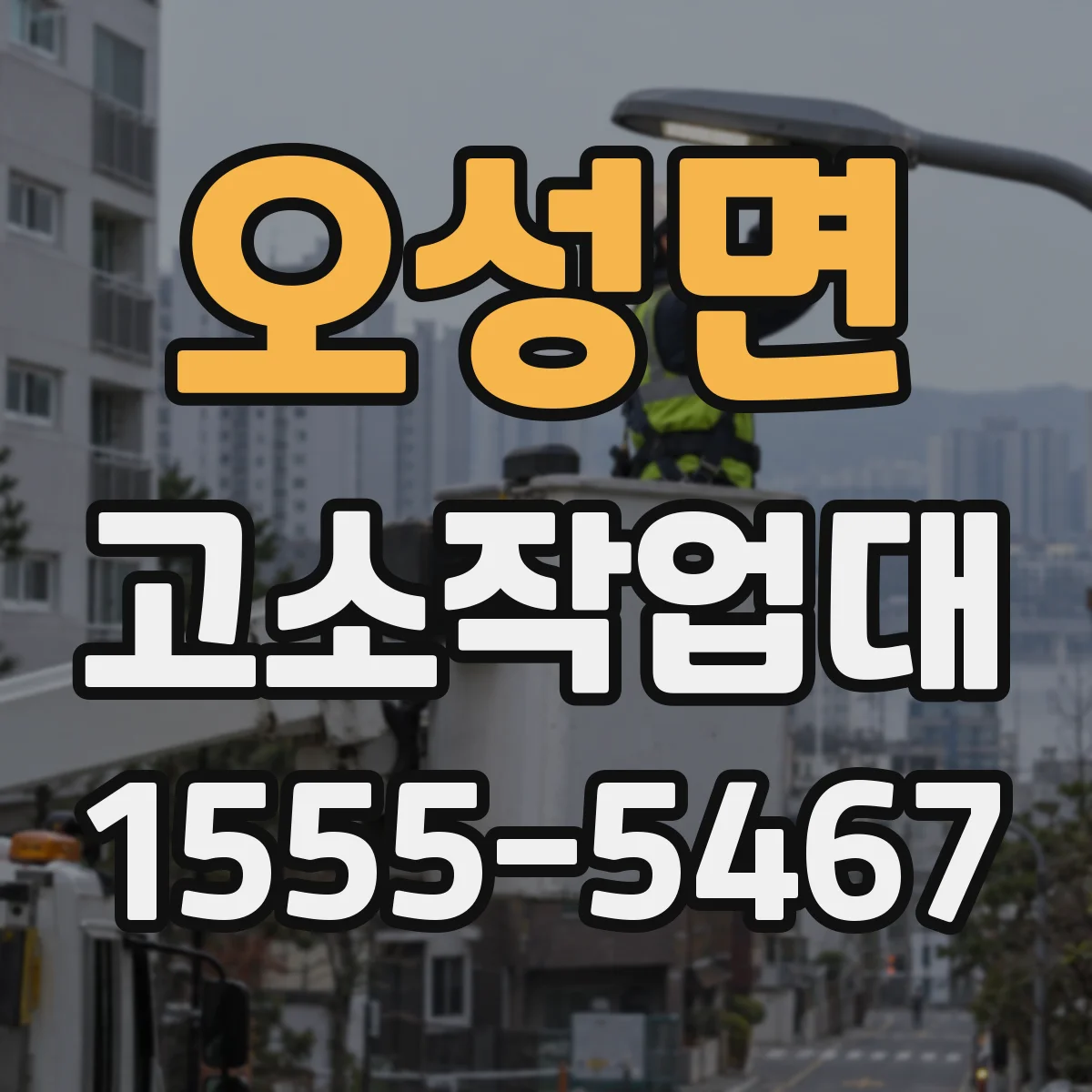 오성면 고소작업대