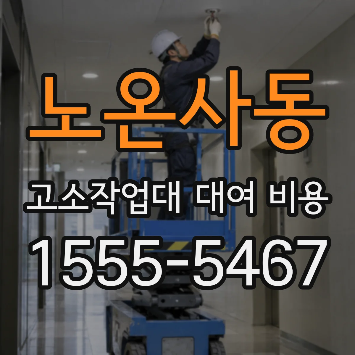 노온사동 고소작업대 대여 비용