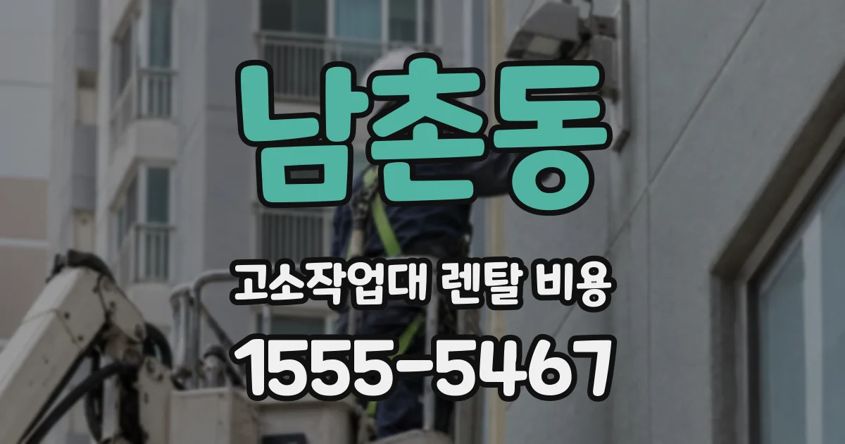 남촌동 고소작업대 렌탈 비용