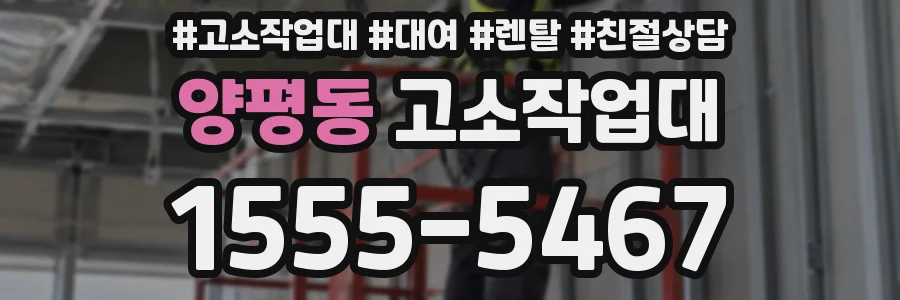 양평동 고소작업대