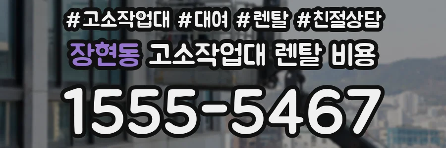 장현동 고소작업대 렌탈 비용