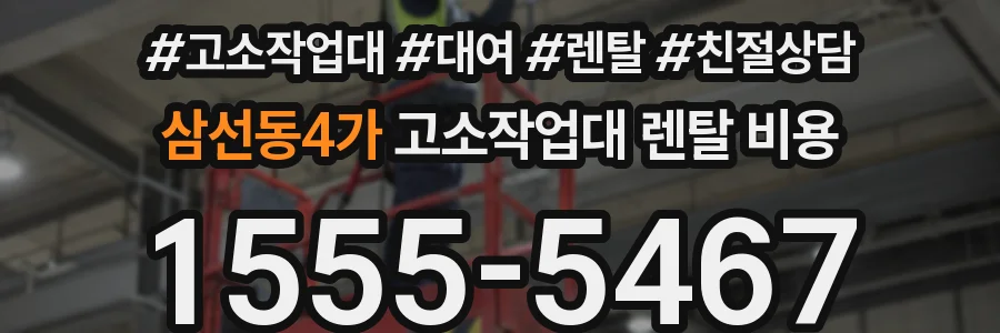 삼선동4가 고소작업대 렌탈 비용