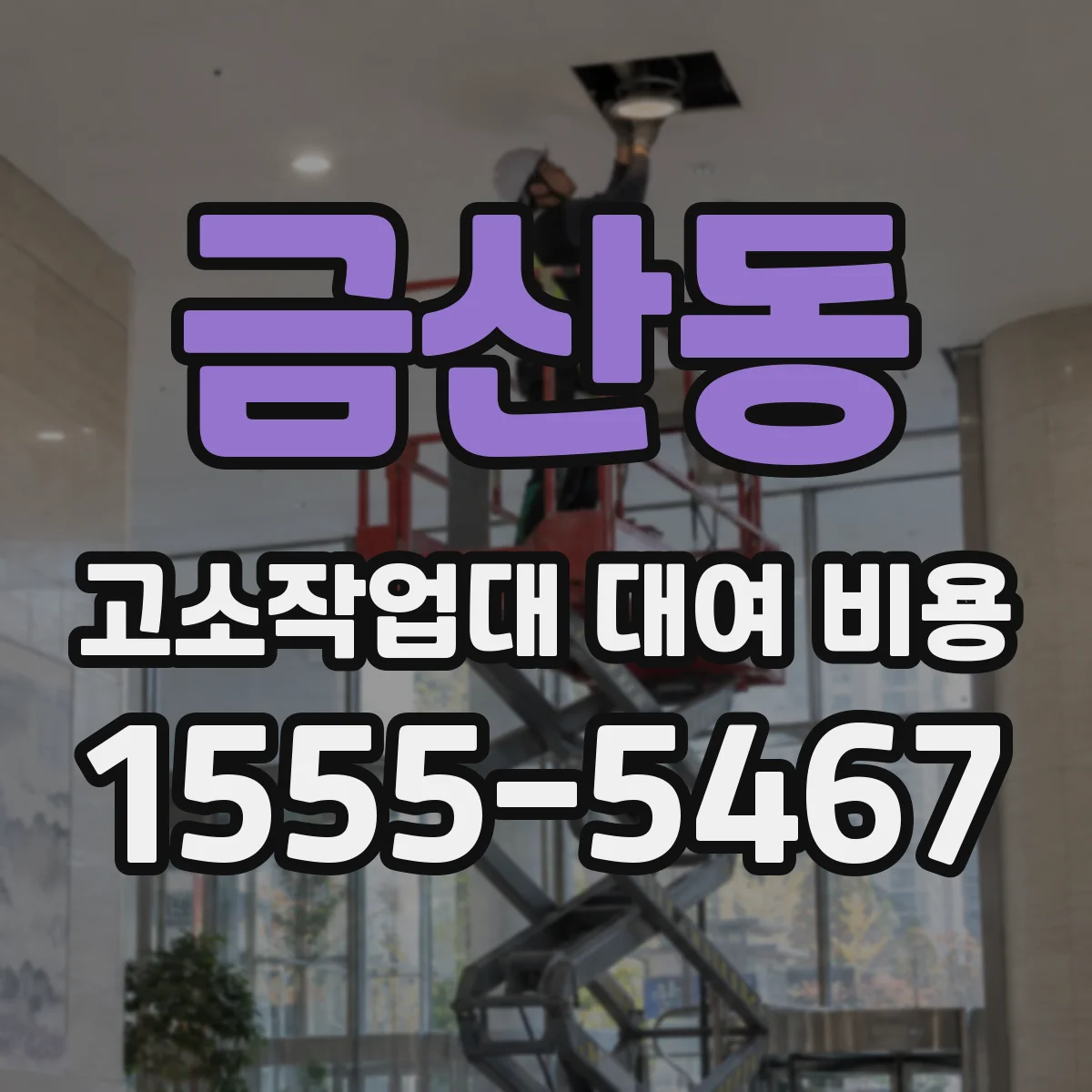금산동 고소작업대 대여 비용