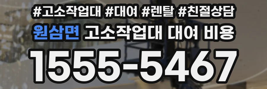 원삼면 고소작업대 대여 비용