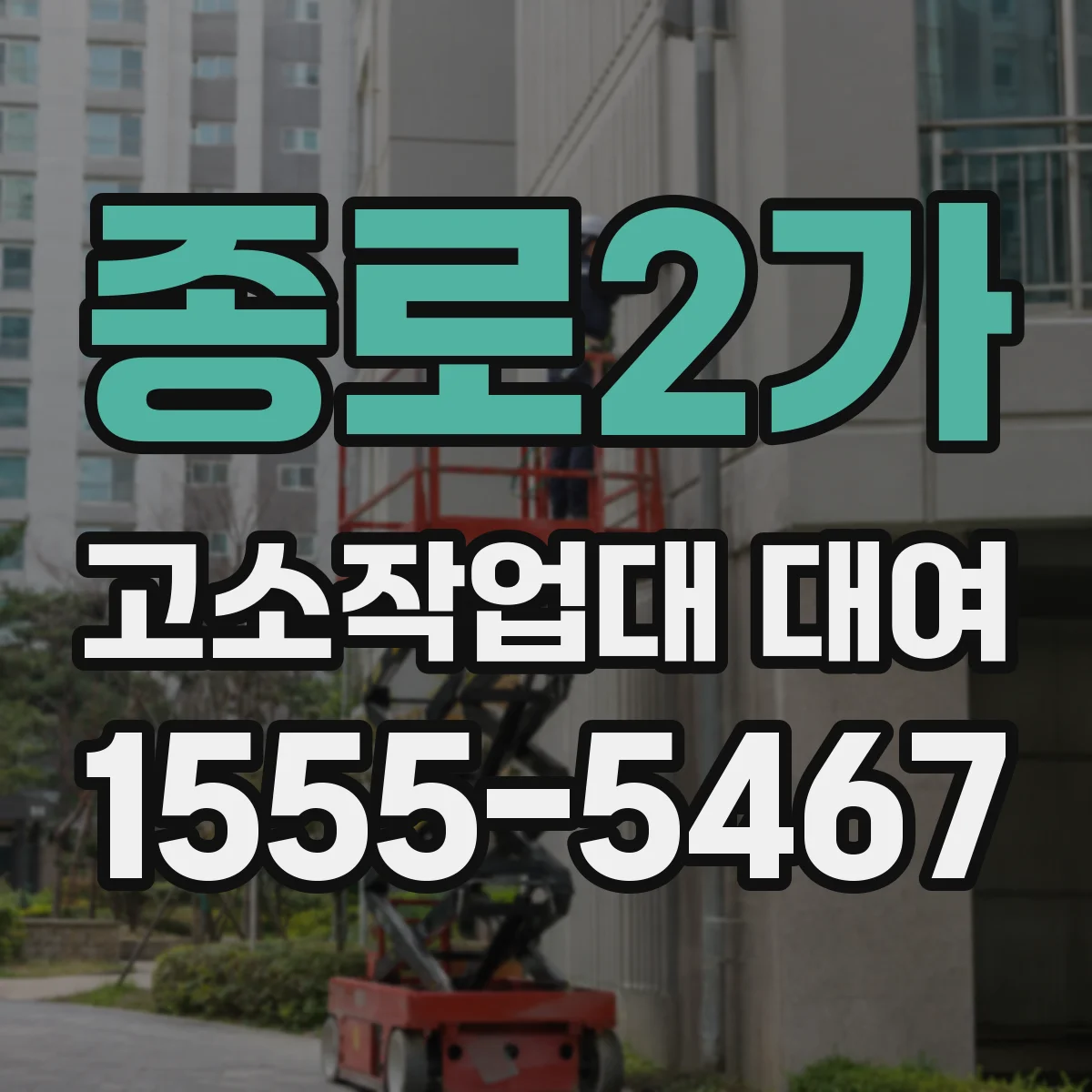 종로2가 고소작업대 대여