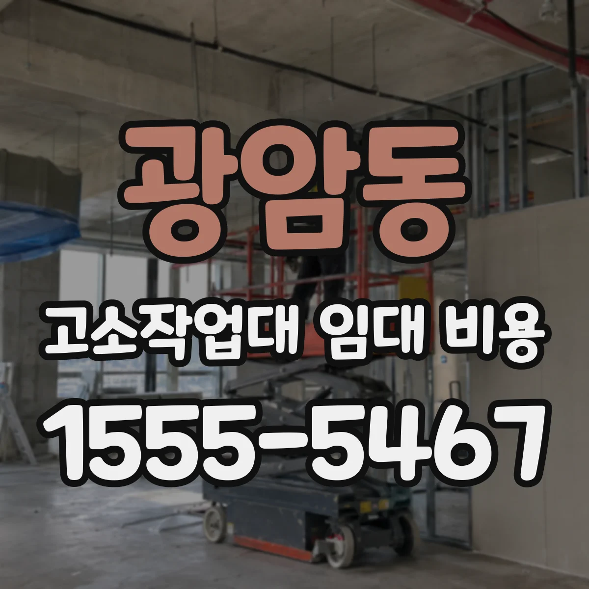 광암동 고소작업대 임대 비용
