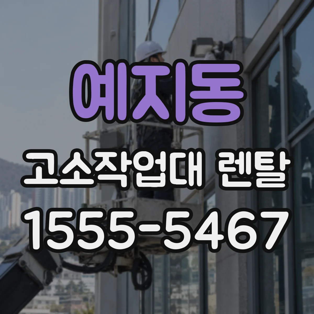 예지동 고소작업대 렌탈