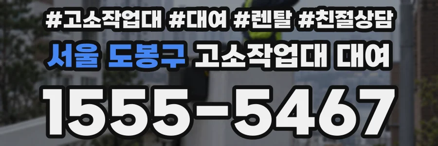 서울 도봉구 고소작업대 대여