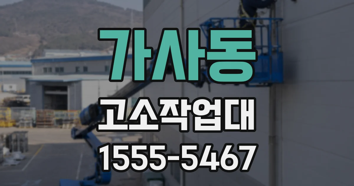가사동 고소작업대